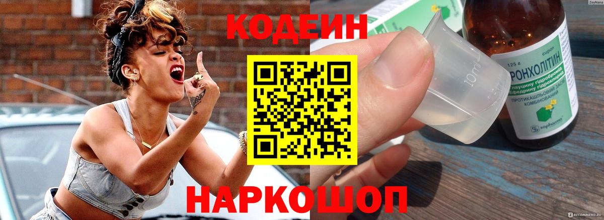 Кодеин Purple Drank  Вход с VPN  Миллерово 